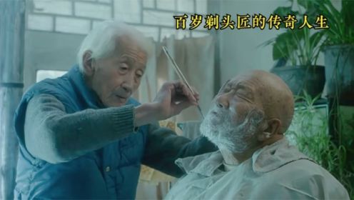 9.2分的宝藏纪录片，一位百岁剃头匠的传奇人生