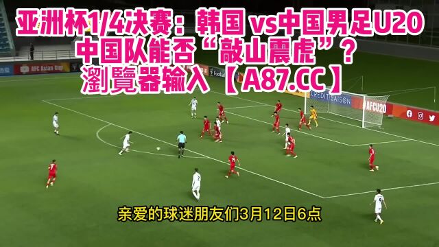 U20亚青赛官方直播:中国男足vs韩国(中文)在线观看高清比赛全程