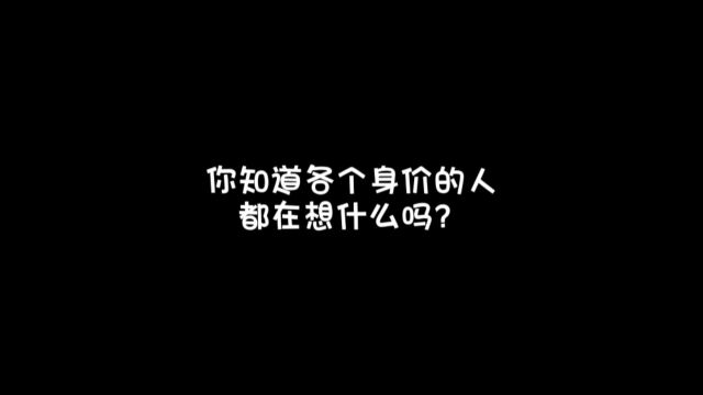 各个身价的人都在想什么