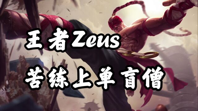 超神解说:王者zeus苦练上单盲僧,5分钟暴杀剑魔4次