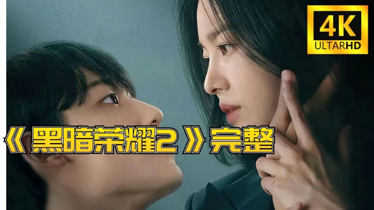 韩剧《黑暗荣耀2》第二季全_高清