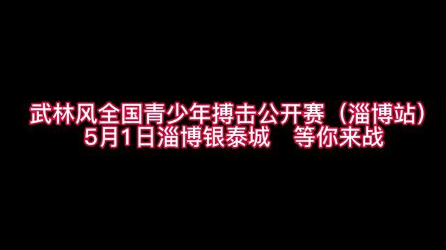 武林风全国青少年搏击公开赛——淄博站正式启动#淄博散打搏击俱乐部#武林风 #少儿搏击散打