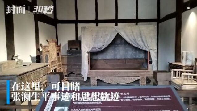 30秒|追先人足迹 探访四川西充张澜故居