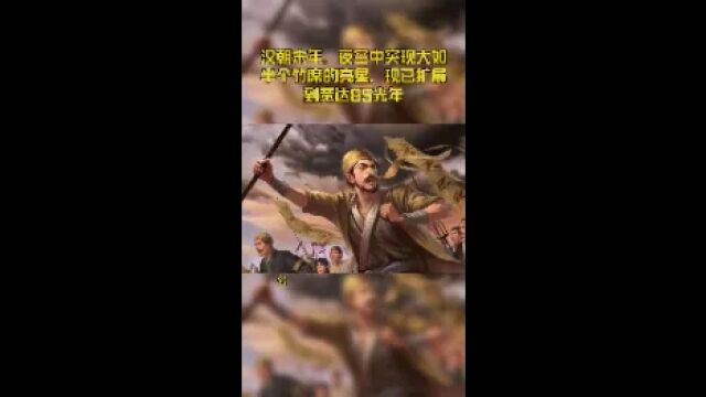 汉末出现的“南门客星”,大如半筵,五色喜怒,如今其遗迹找到了