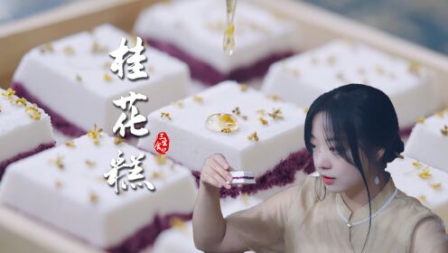 风靡江南的中式经典古法桂花糕，软糯飘香！