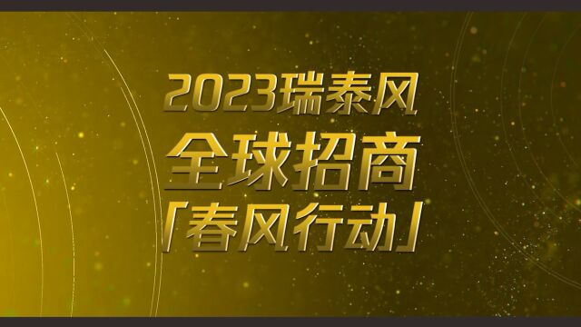 瑞泰风全球招商火热进行中,大空调通风降温就选瑞泰风,更优上游厂家,更多市场机会,更强品牌赋能