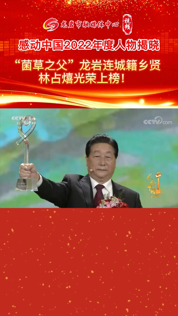 "菌草之父"福建农林大学教授,龙岩连城籍乡贤林占熺当选感动中国2022