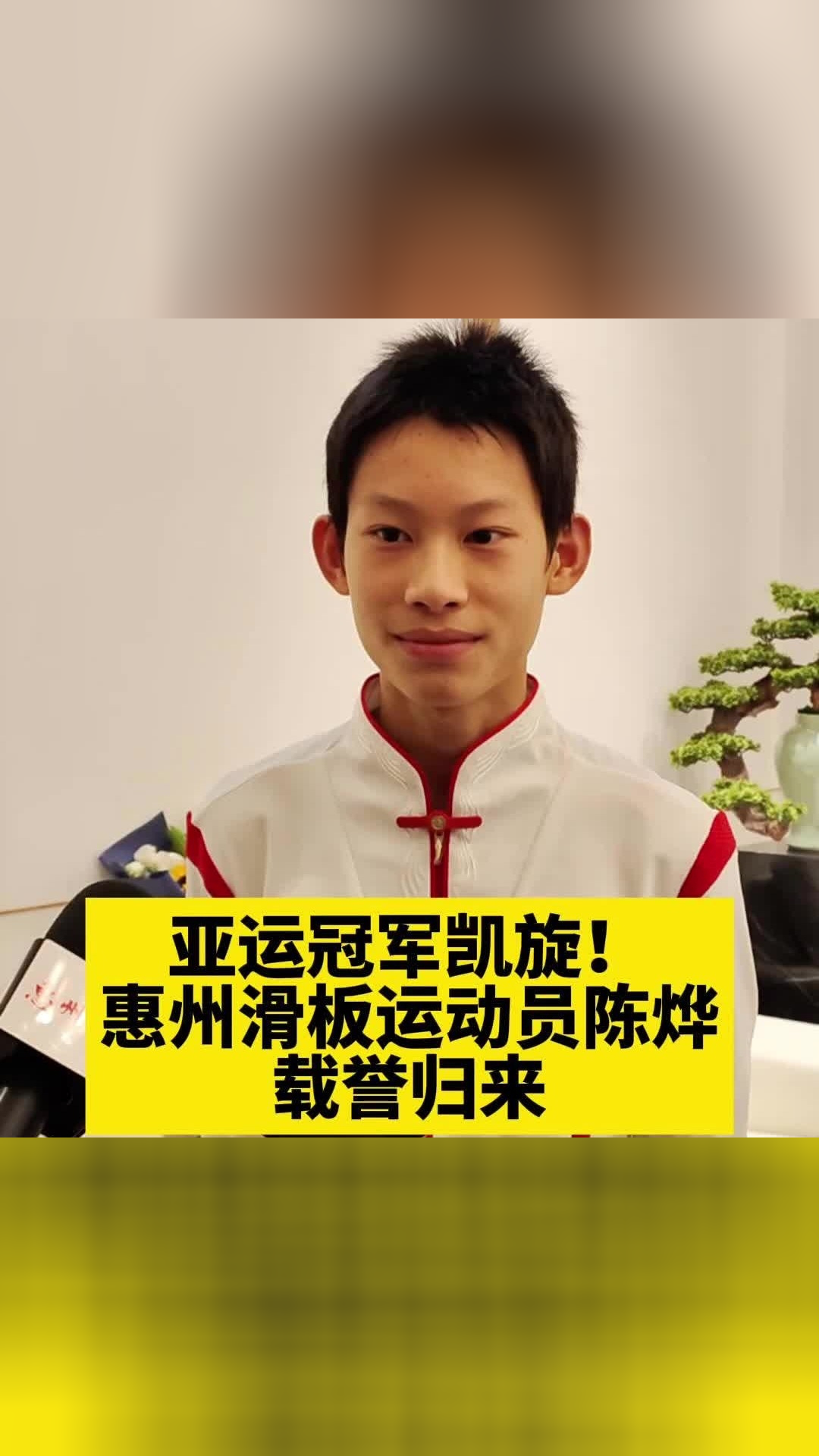 亚运冠军凯旋惠州滑板运动员陈烨载誉归来
