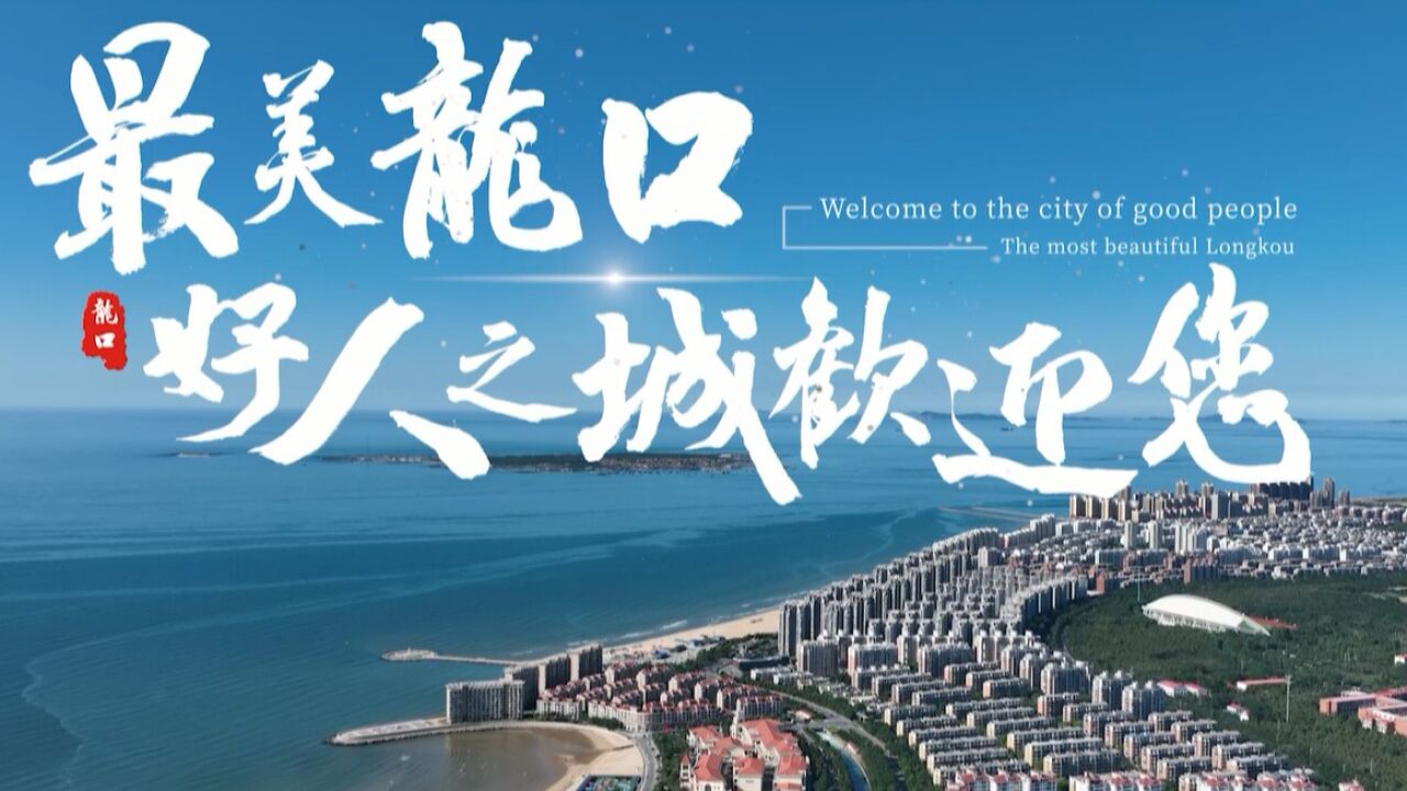 “最美龙口好人之城”龙口城市宣传片20230307_高清1080P在线观看平台_腾讯视频