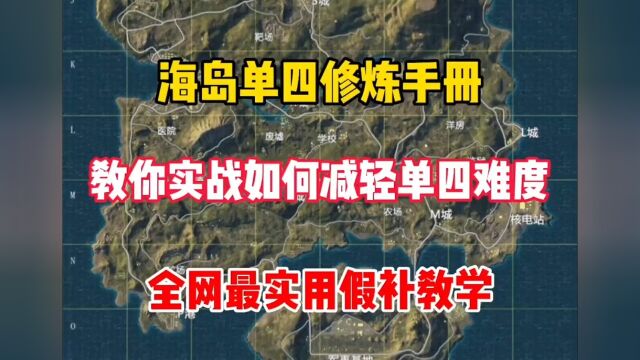 学会这一招 你的单人四排难度将会大幅度降低 赶紧来学!