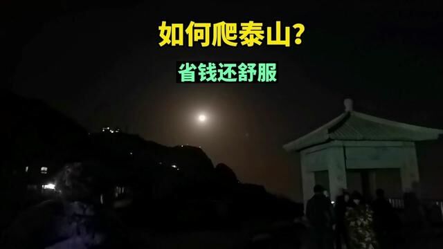 远赴人间惊鸿宴,一睹人间盛世颜!夜爬泰山最省钱攻略.#夜爬泰山 #泰山 #来泰山一睹人间盛世颜