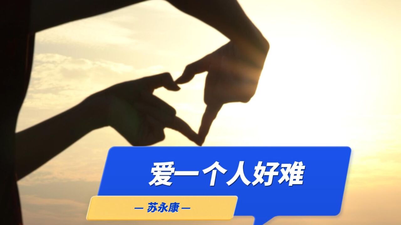 爱一个人好难-苏永康,4K完整版无损音质,想要说声爱你真的好难_高清1080P在线观看平台_腾讯视频