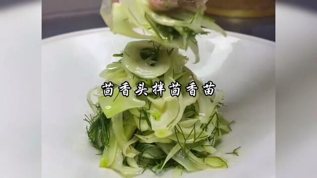 #茴香头拌茴香苗 #美食教程