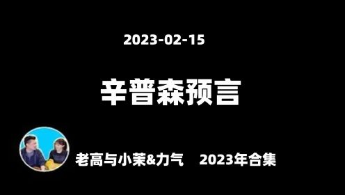 2023-02-15【老高与小茉】美国🇺🇸动画《辛普森家族》预言 2023