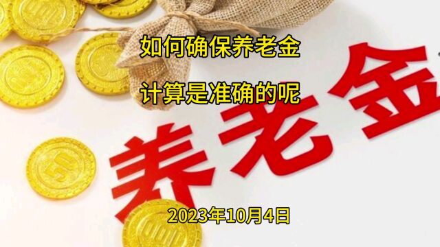 如何确保您的养老金计算是准确的呢