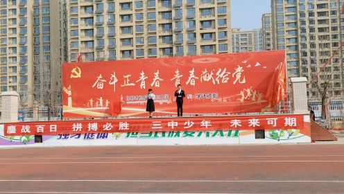 邯郸市肥乡区第三中学，2023年誓师大会。