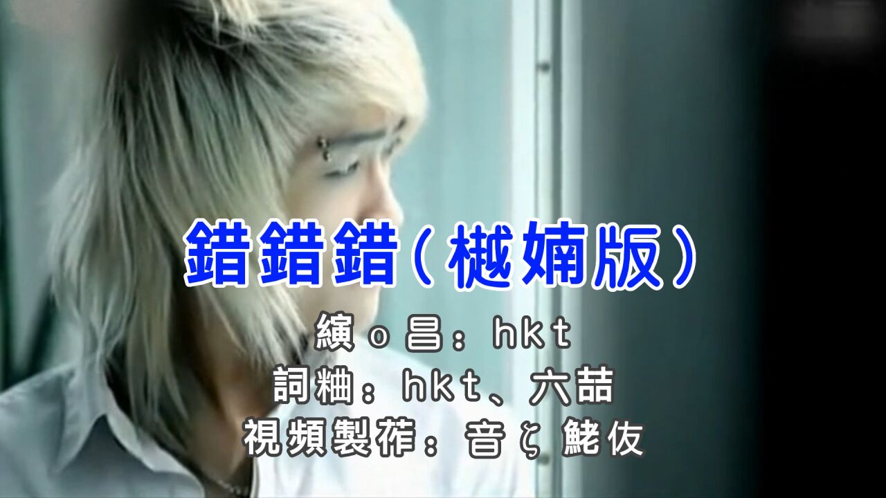 hkt《错错错(越南版)》them mot lan dau!