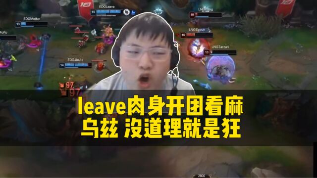 leave泽丽肉身开团看麻乌兹:没道理就是狂,世界赛求你别这样!