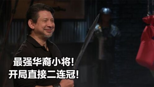锻刀大赛最强华裔小将开启他的锻刀角斗场夺冠之路!_高清1080P在线观看平台_腾讯视频