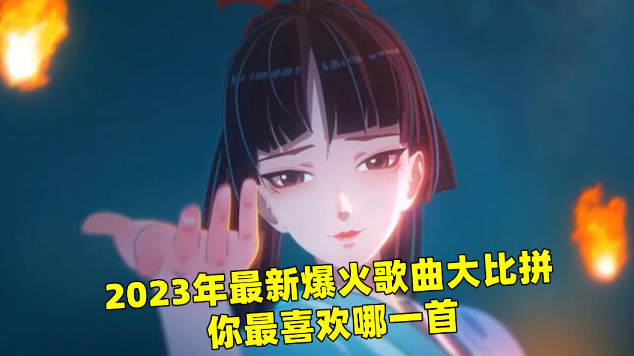 2023年最新爆火歌曲大比拼,每首都好听,全听过的都是大神 _高清1080P在线观看平台_腾讯视频