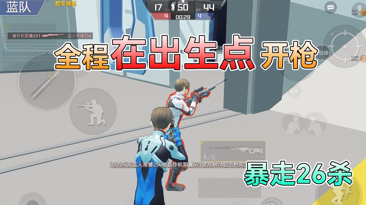 《和平精英搞笑吃鸡》第22季_和平精英:挑战狙击精英,开枪范围“限定出生点”,暴走26杀!_高清1080P在线观看平台_腾讯视频