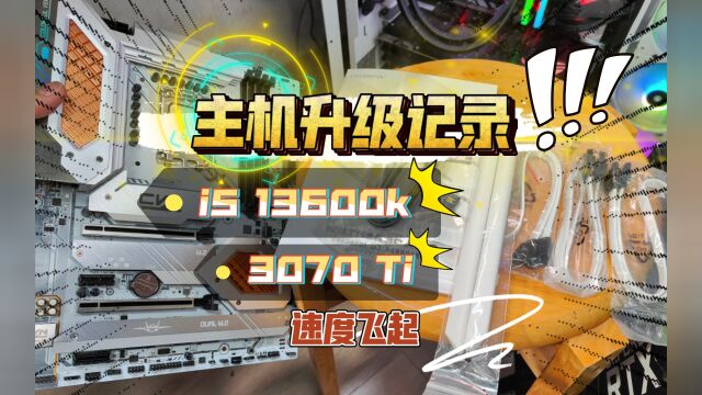 电脑升级记录,用了5年的i7 8700k主机,更换i5 13600k,太爽了