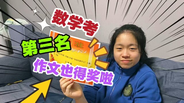 小鱼儿数学考试,压轴题居然做对了,考了全班第三,作文也获奖了