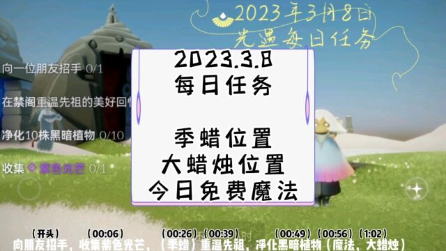 光遇每日任务2023.3.8,禁阁先祖,紫色光芒,季蜡,大蜡烛位置