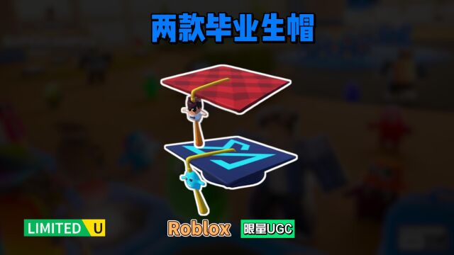 限量FREE【Roblox】Kreek或KREW毕业生帽介绍