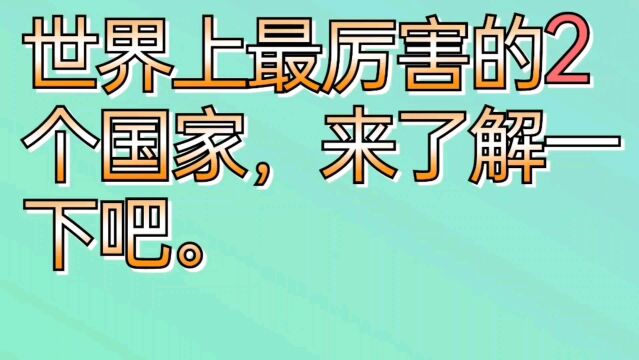 世界上最厉害的两个国家,来了解一下吧.