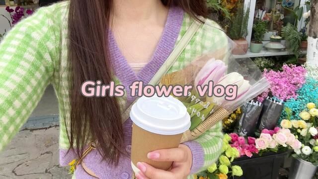 #vlog日常 好爱出太阳的周末|和朋友逛逛花市 回家再泡个香香澡