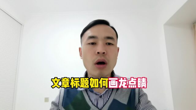 文章标题如何画龙点睛