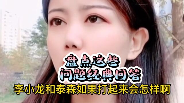 盘点这些问题经典回答