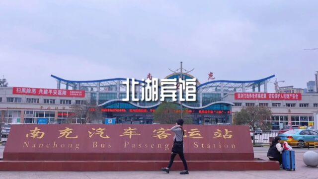 来南充旅游出差!想在市中心找酒店,推荐你入住北湖宾馆