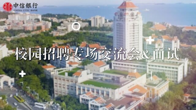 中意你 信未来——2023年厦门大学专场招聘会