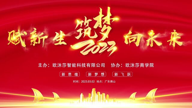 欧沐莎2023核心经销商战略峰会