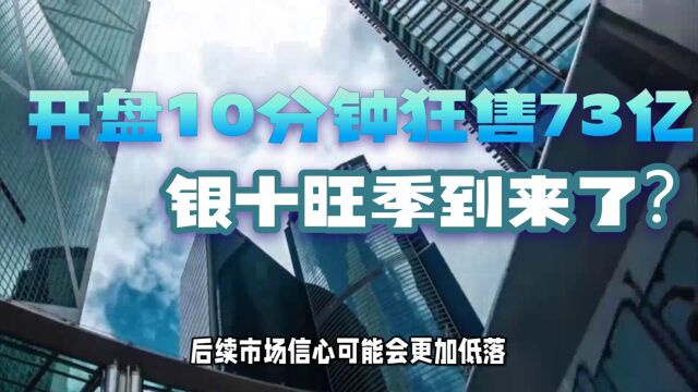 楼盘开盘10分钟狂卖73亿,银十旺季到来了?