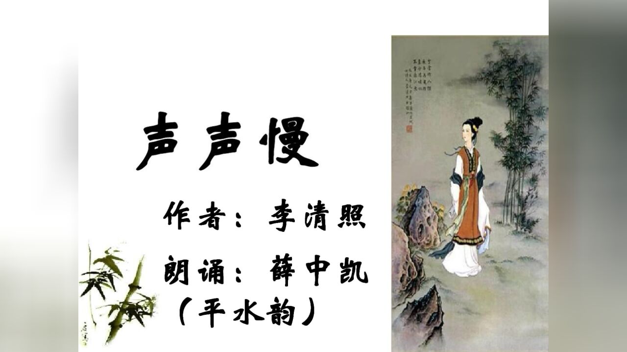 李清照《声声慢》平水韵朗诵_高清1080P在线观看平台_腾讯视频