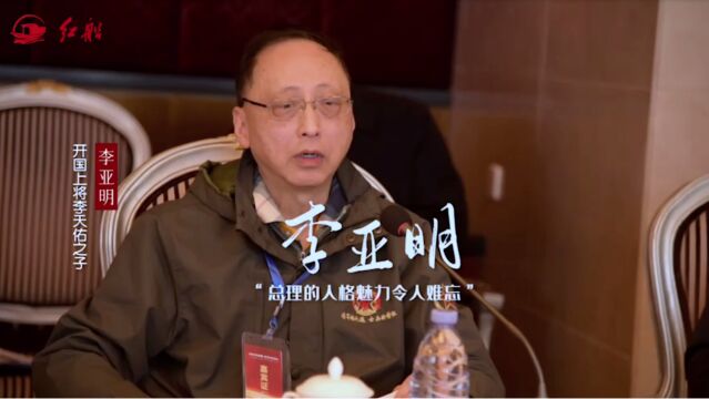 开国上将李天佑之子李亚明:周总理的人格魅力令人难忘