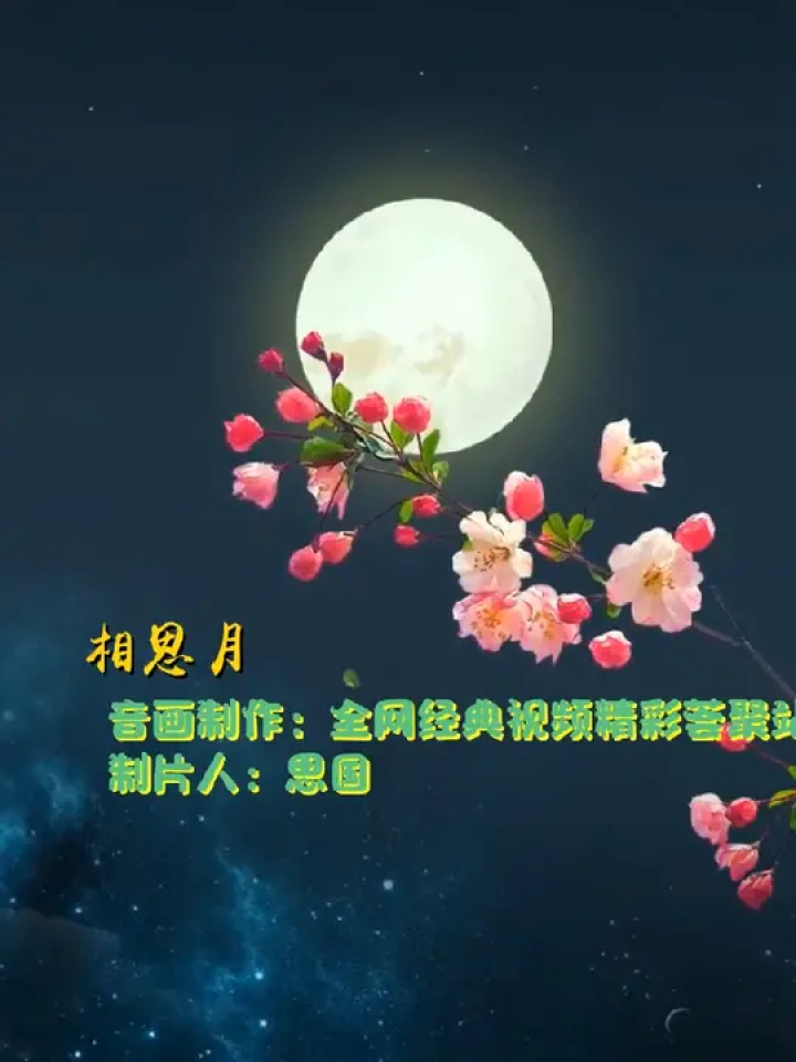 人间仙境美如画 #歌曲醉在山水间 #唯美意境 音画欣赏之《相思月》