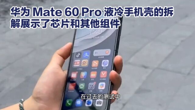 华为 Mate 60 Pro 液冷手机壳的拆解展示了芯片和其他组件