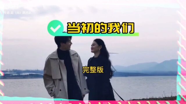 伤感情歌《当初的我们》,歌词句句扎心,情侣之间的真实写照!