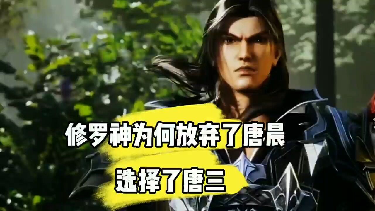 斗罗大陆修罗神为何放弃了唐晨选择了唐三_高清1080P在线观看平台_腾讯视频