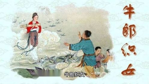 中国民间故事-牛郎织女