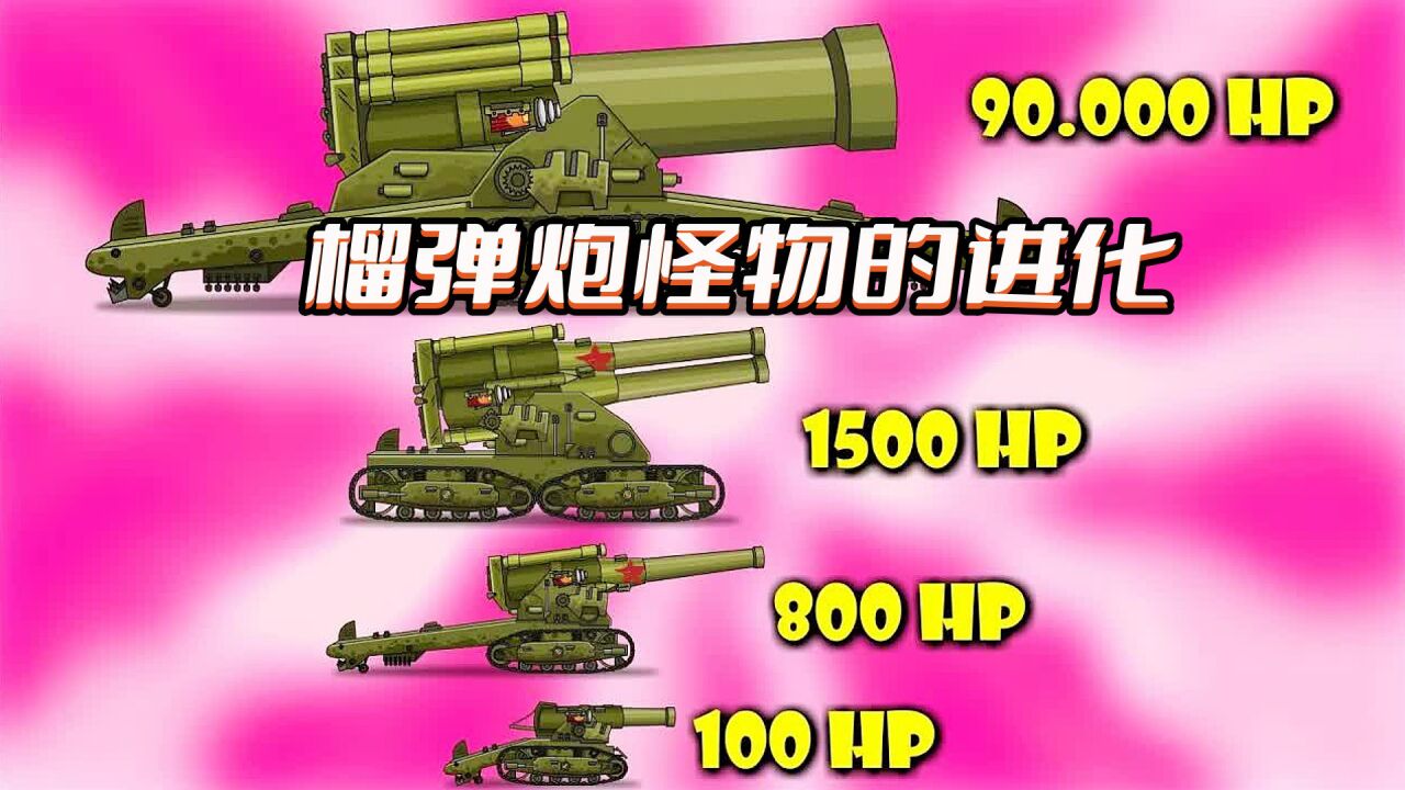 坦克世界动画:榴弹炮怪物的进化