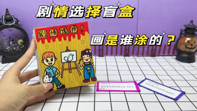 创意自制盲盒,小鸭子是谁画,你能看出来吗