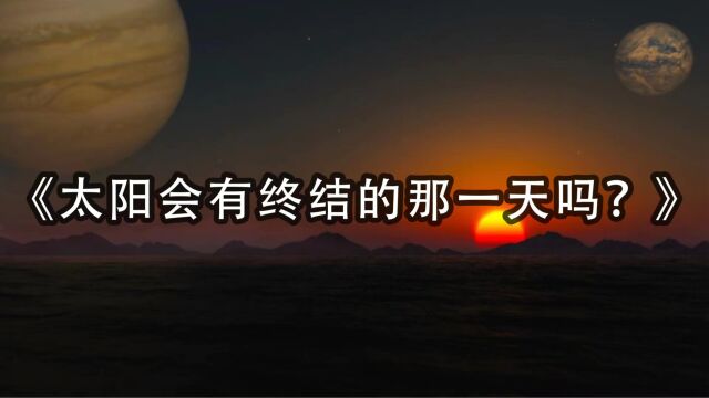 太阳会死亡吗?那会是何种景象呢?