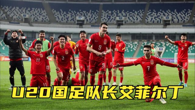 U20国足大腿!艾菲尔丁两场造3球,堪称球队反击发动机