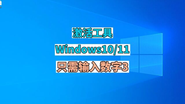 激活工具Windows10和Win11 只需输入数字3