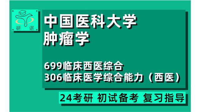 24中国医科大学肿瘤学考研(中国医大临床医学考研)699临床西医综合/306临床医学综合能力(西医)医学专硕/学硕